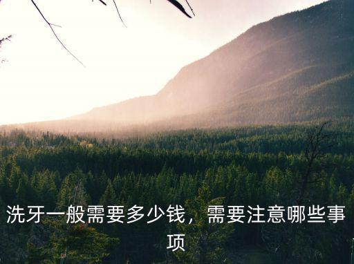 東莞南城洗牙多少錢一次,醫院洗牙一般多少錢