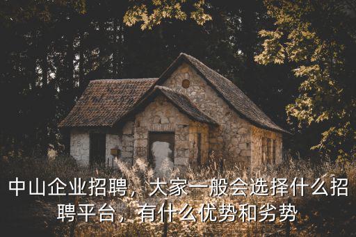 中山哪里有招工中介,中山企業招聘