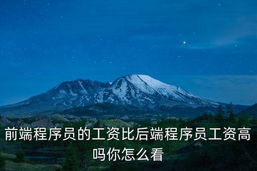 佛山后端程序員工資一般多少,一般工資在多少合適