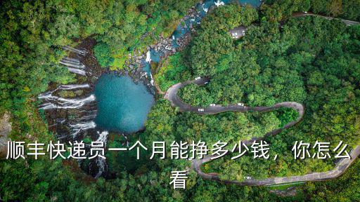 杭州順豐快遞一個月多少錢,順豐快遞員一般工資多少