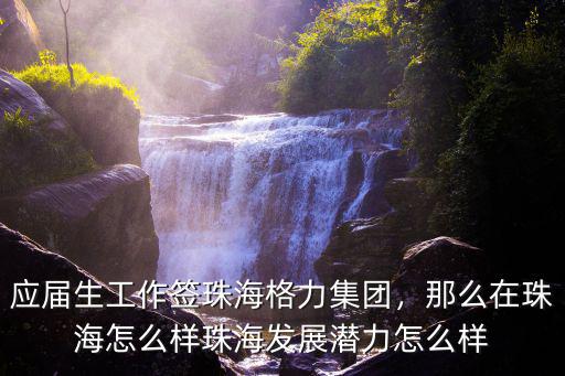珠海格力怎么樣2019,珠海格力檢測崗位怎么樣