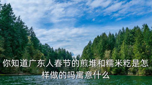 你知道廣東人春節的煎堆和糯米籺是怎樣做的嗎寓意什么