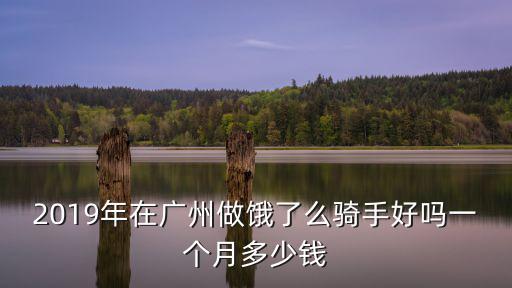 2019年在廣州做餓了么騎手好嗎一個月多少錢