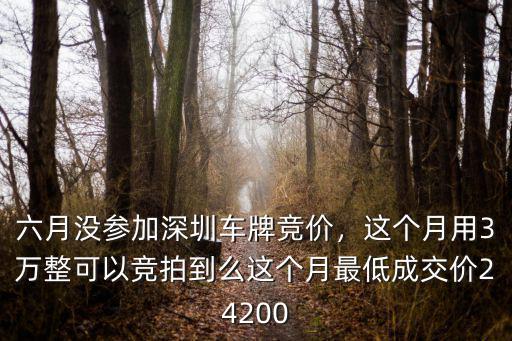 深圳1月車牌拍價多少,六月沒參加深圳車牌競價