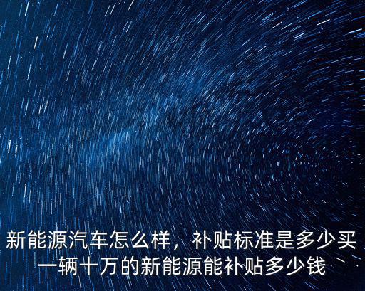深圳新能源補貼是在多少錢以內,深圳新能源補貼2萬