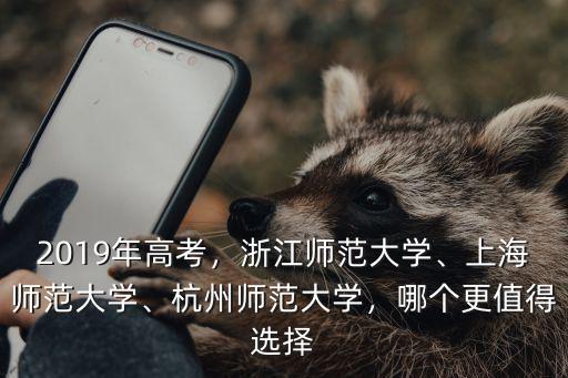 2019年杭州師范的專業分數線是多少,杭州師范大學