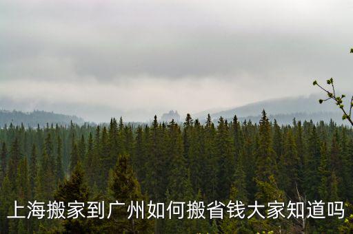 上海搬家到廣州如何搬省錢大家知道嗎