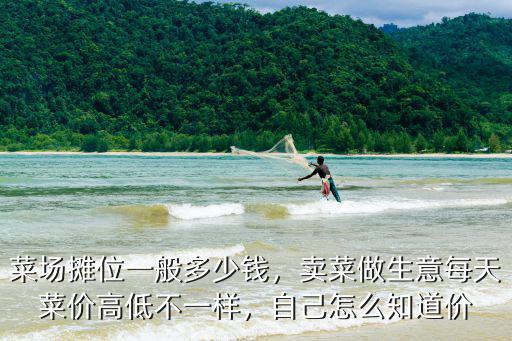 嘉興菜市場一個攤位多少錢,菜場攤位一般多少錢