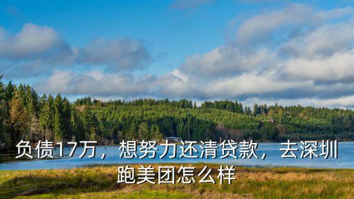 深圳美團一個月跑多少單,深圳跑眾包一天可以多少錢