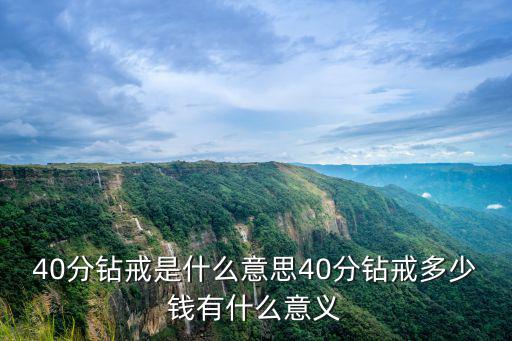 40分鉆戒是什么意思40分鉆戒多少錢有什么意義
