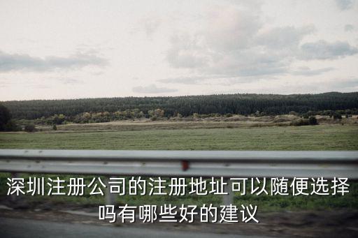 深圳注冊了公司的地址怎么辦,深圳的公司注冊地址是掛靠的