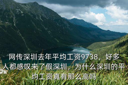 網傳深圳去年平均工資9738，好多人都感嘆來了假深圳，為什么深圳的平均工資真有那么高嗎