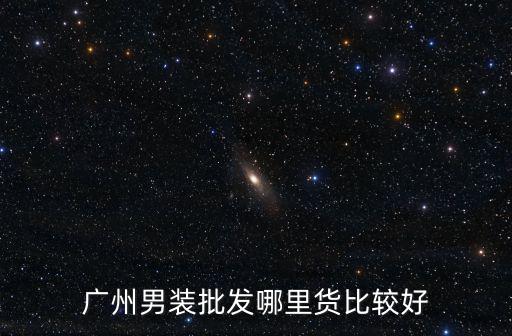 廣州潮牌a貨市場在哪里,在廣州去哪買名牌包包合適