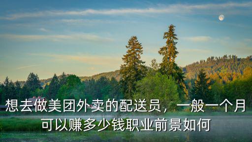 美團外賣中山站電話是多少錢一個月,想去做美團外賣的配送員