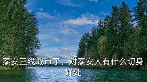 泰安三線城市了，對泰安人有什么切身好處