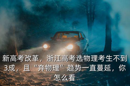 新高考改革，浙江高考選物理考生不到3成，且“棄物理”趨勢一直蔓延，你怎么看