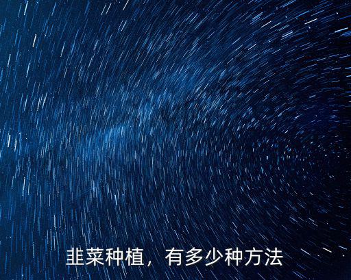 韭菜種植，有多少種方法