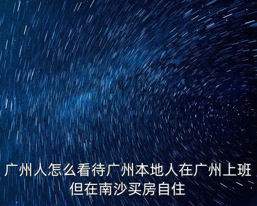 在廣州南沙找工作怎么樣,想去廣州找工作