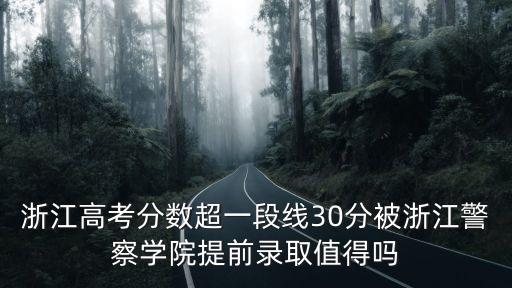 浙江警官大學多少錄取,已經被浙江警察學院錄取