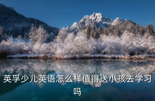 深圳英孚少兒怎么樣,英孚教育怎么樣