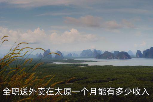 全職送外賣在太原一個月能有多少收入
