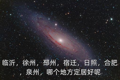 臨沂有多少個好地方,哪個地方定居好呢