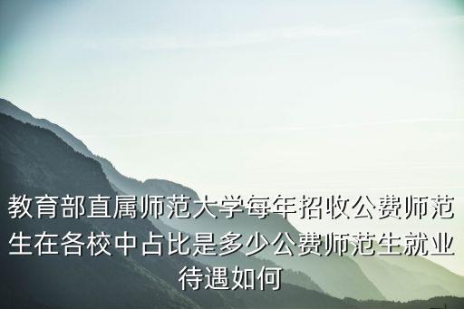 煙臺市每年招聘多少公費師范生,近幾年公費師范生大量招生