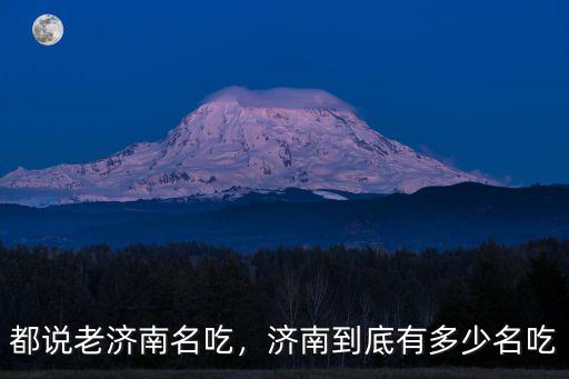 都說老濟南名吃，濟南到底有多少名吃