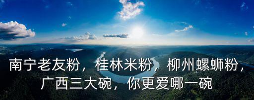 廣州一碗螺螄粉多少錢一碗,一碗螺螄粉成本究竟有多少