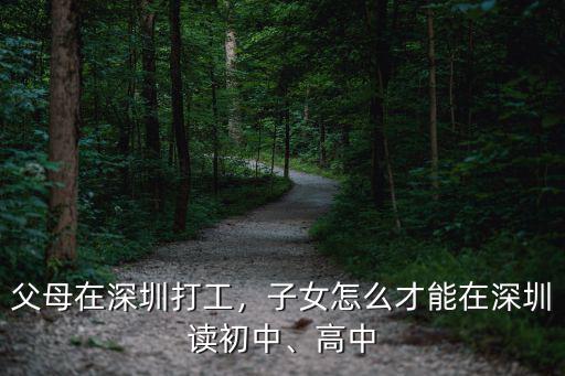 深圳高中怎么進,高中學歷怎么積分入戶深圳