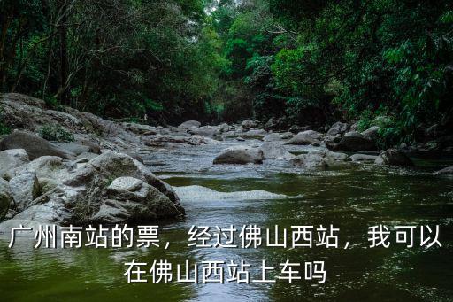 佛山西站高鐵怎么轉車,經過佛山西站