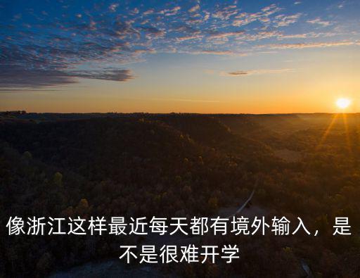 像浙江這樣最近每天都有境外輸入，是不是很難開學