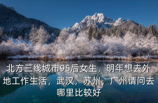 廣州外地工作哪里好,外省人在廣州工作