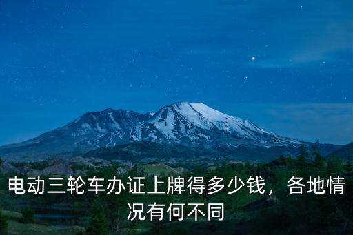 電動三輪車辦證上牌得多少錢，各地情況有何不同