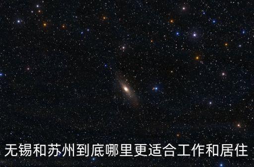 無錫和蘇州到底哪里更適合工作和居住