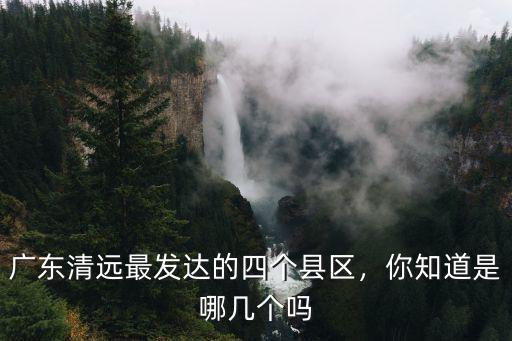 廣東小北江是哪里,北江和東江的發(fā)源地是哪里