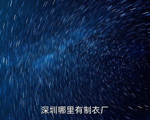 深圳龍華哪里有拼板廠,深圳龍華有哪些好廠