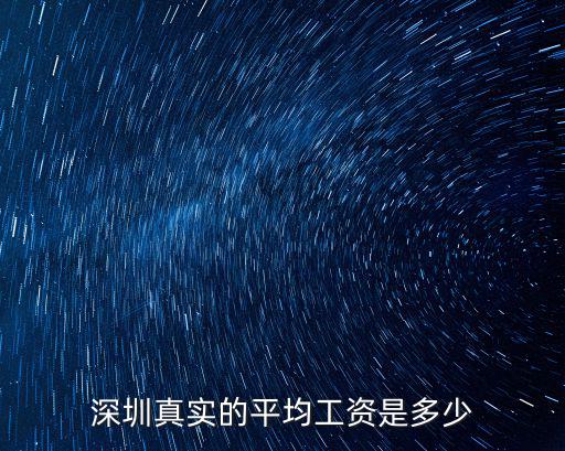 深圳真實的平均工資是多少