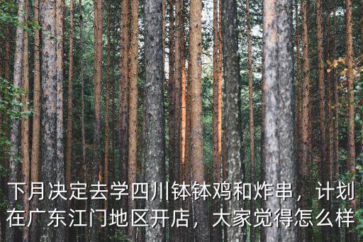江門茨菇生意怎么樣,江門適合做什么生意