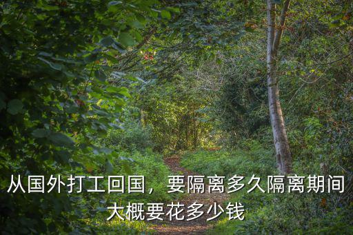 從國外打工回國，要隔離多久隔離期間大概要花多少錢