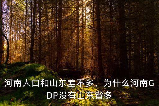 山東和河南面積相差多少,河南和山東離的很近