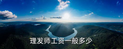 理發師工資一般多少
