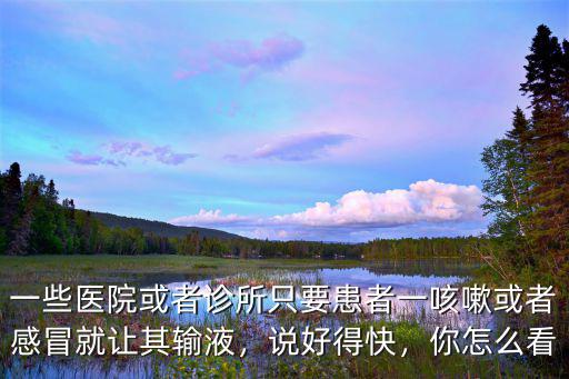 廣州醫(yī)院看一次感冒咳嗽多少錢,看個(gè)普通感冒