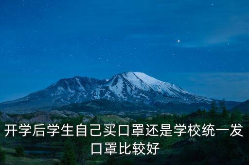 開學后學生自己買口罩還是學校統一發口罩比較好