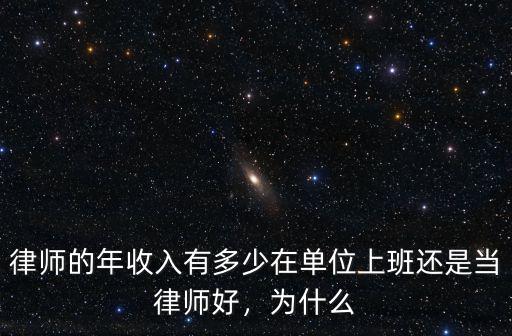 浙江律師收入多少,在單位上班還是當(dāng)律師好