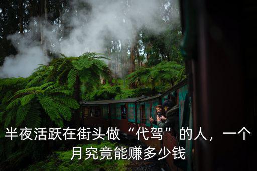 濰坊干代駕一個月掙多少錢,一個月究竟能賺多少錢