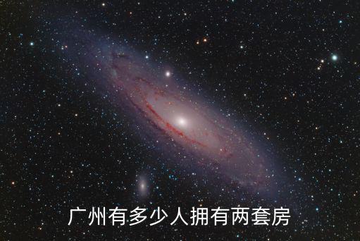 廣州多少人買了房子,在廣州工作5年