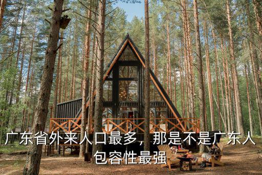 廣東省外來人口最多，那是不是廣東人包容性最強