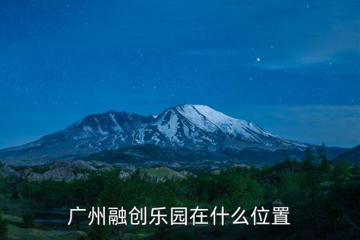 廣州融創樂園安保怎么樣,廣州融創樂園在什么位置