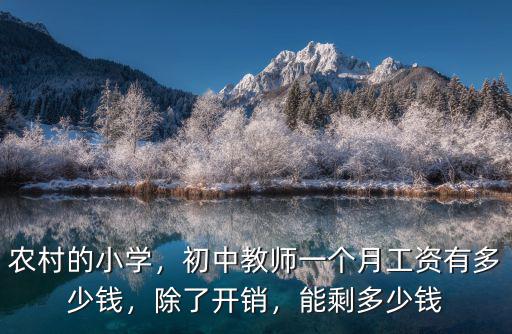 紹興在編初中老師工資多少,高中在編教師